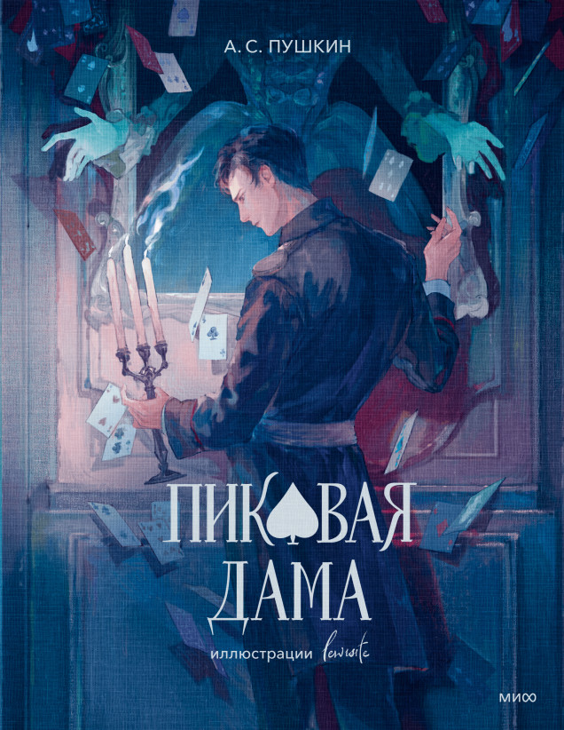 Пиковая дама | Вечные истории. Иллюстрированная классика Young Adult