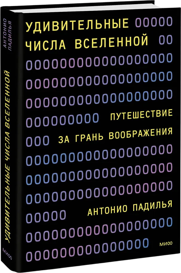 Удивительные числа Вселенной. Путешествие за грань воображения | МИФ. Научно-популярные книги