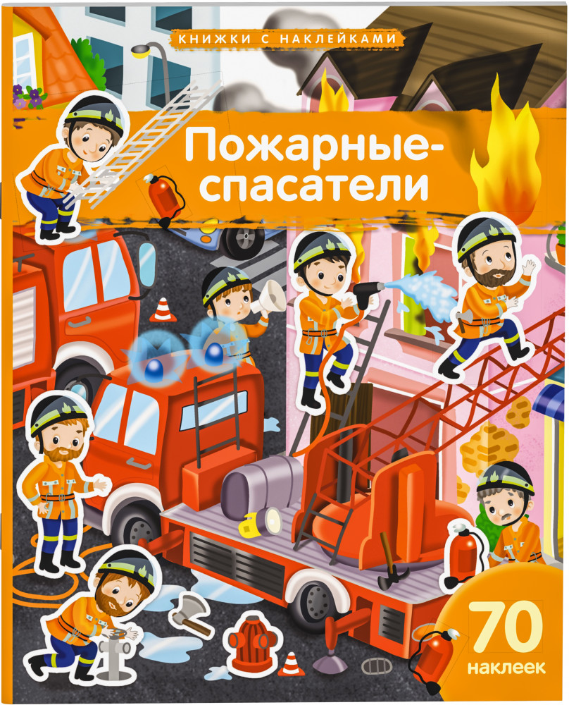Пожарные-спасатели. 70 наклеек | Книжки с наклейками