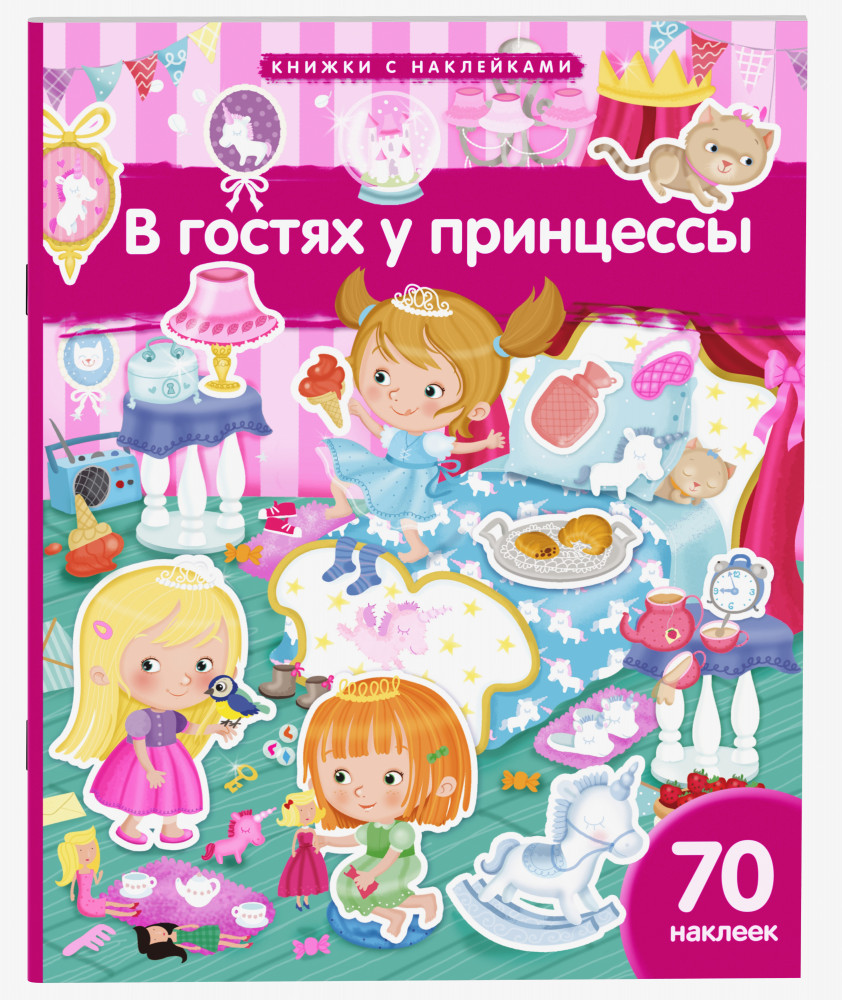 В гостях у принцессы. 70 наклеек | Книжки с наклейками