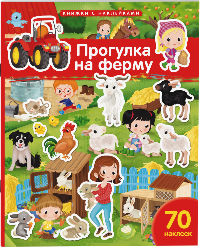 Прогулка на ферму. 70 наклеек | Книжки с наклейками