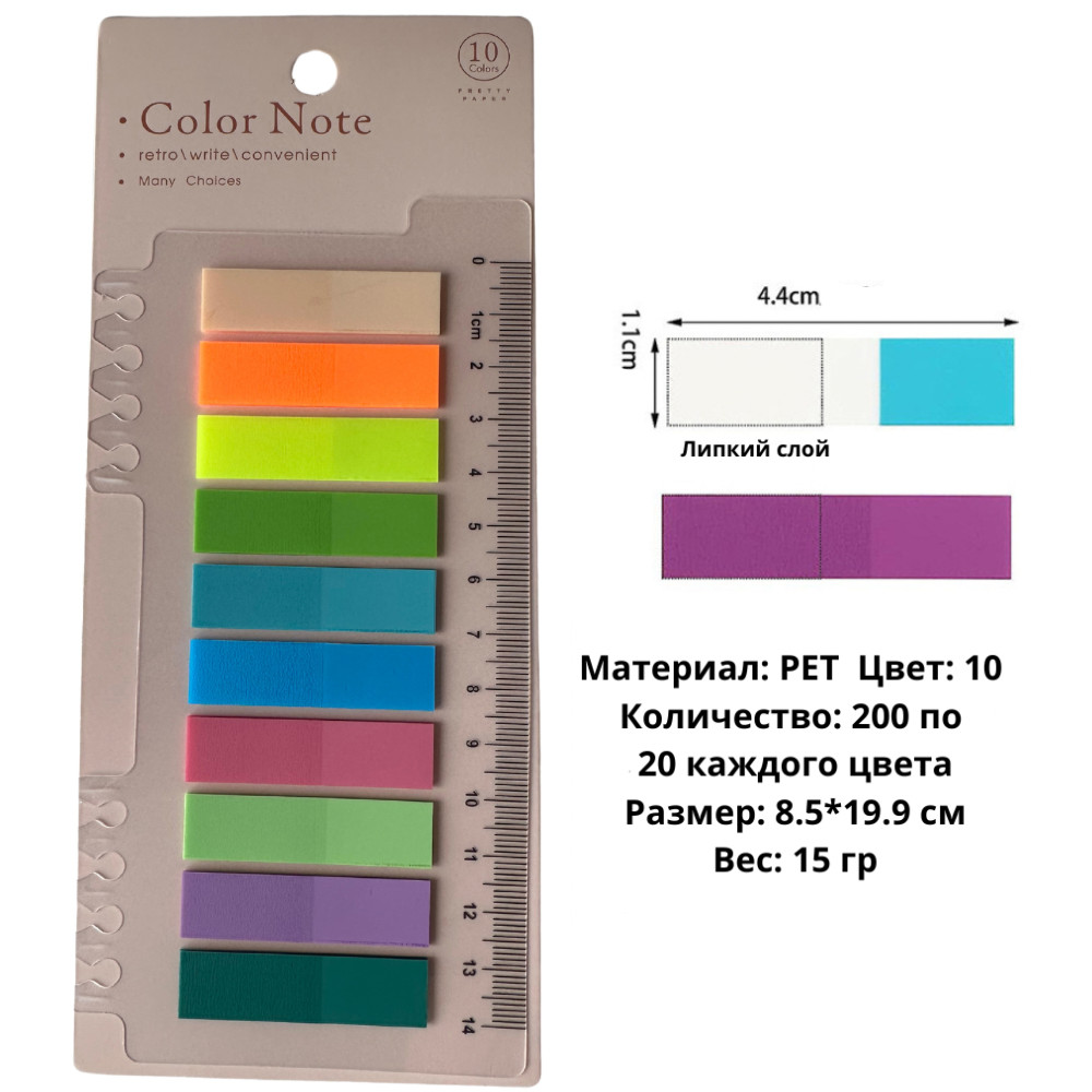 Набор стикеров для заметок с клеевым краем и линейкой