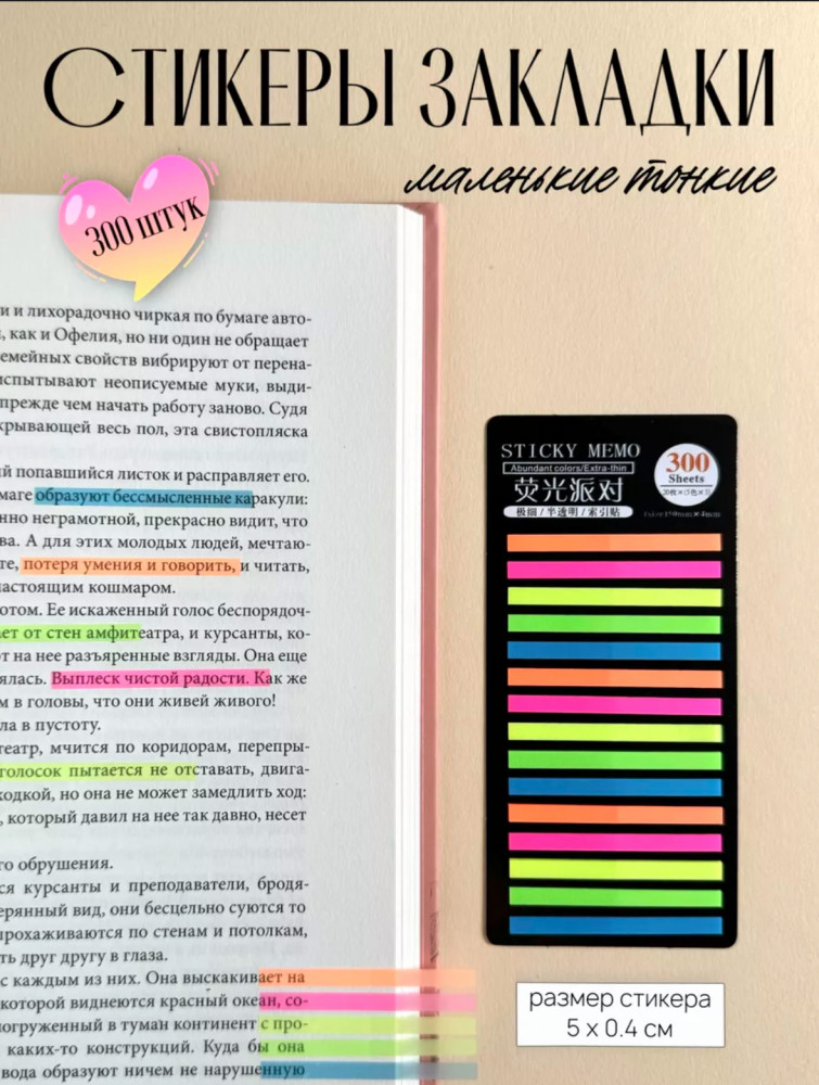 Набор стикеров-текстовыделителей самоклеящихся