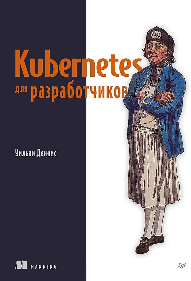 Kubernetes для разработчиков | Для профессионалов