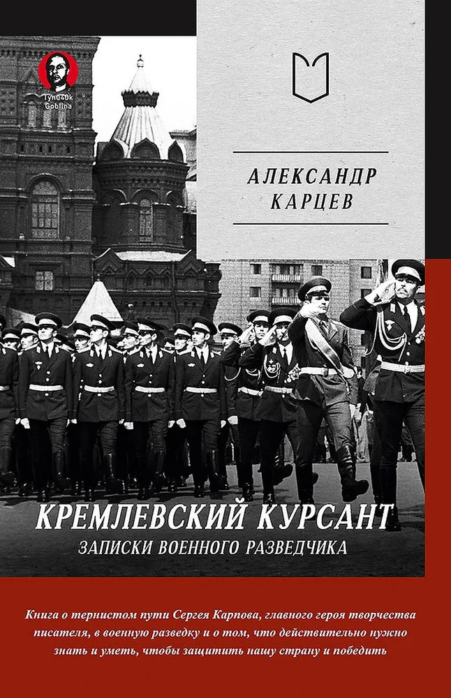 Кремлевский курсант. Записки военного разведчика | Тупичок Гоблина
