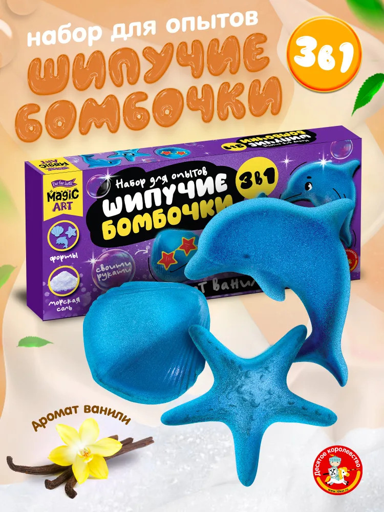 Набор для опытов 3 в 1 «Шипучие бомбочки. Аромат ванили» | Magic art | Far Far Land