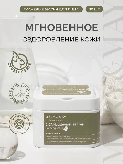 Набор масок для лица «Cica Houttuynia Tea Tree Calming Mask» | Mary&May
