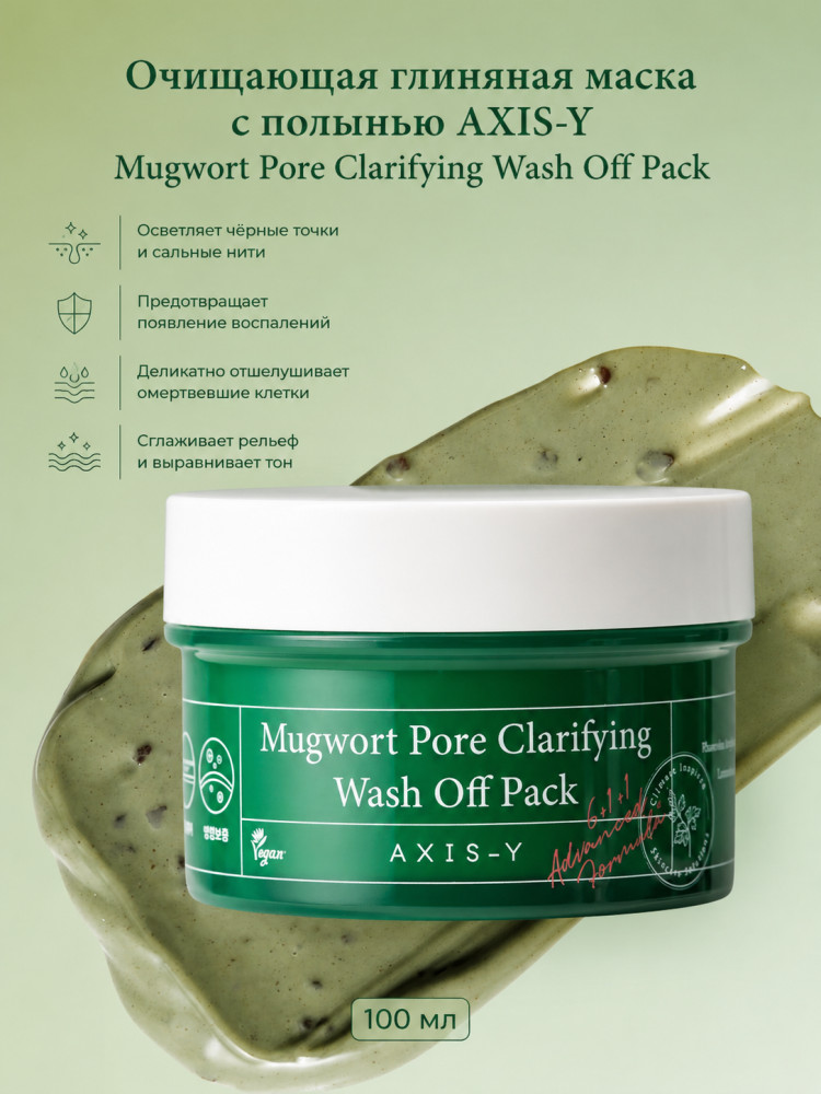 Очищающая глиняная маска с полынью «Mugwort Pore Clarifying Wash Off Pack» | Axis-Y