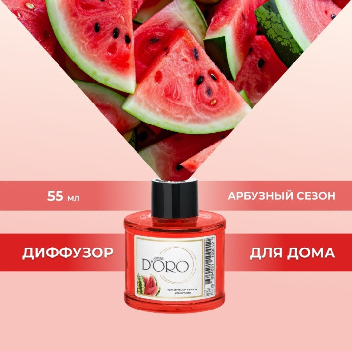 Диффузор ароматический «Арбузный сезон» | Gamma D’oro