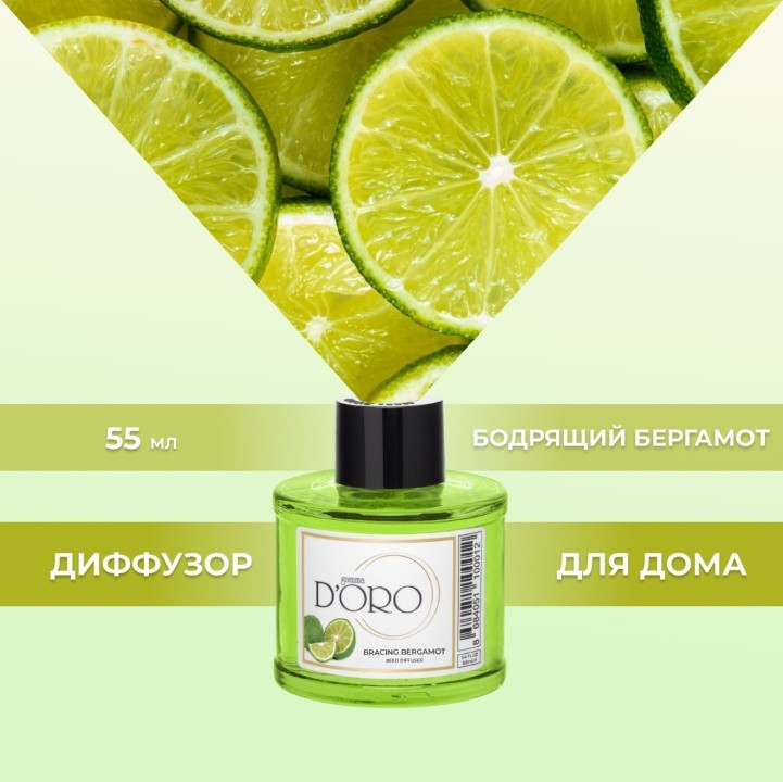 Диффузор ароматический «Бодрящий бергамот» | Gamma D’oro