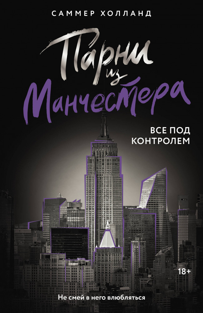 Парни из Манчестера. Всё под контролем | Love & Mafia на русском