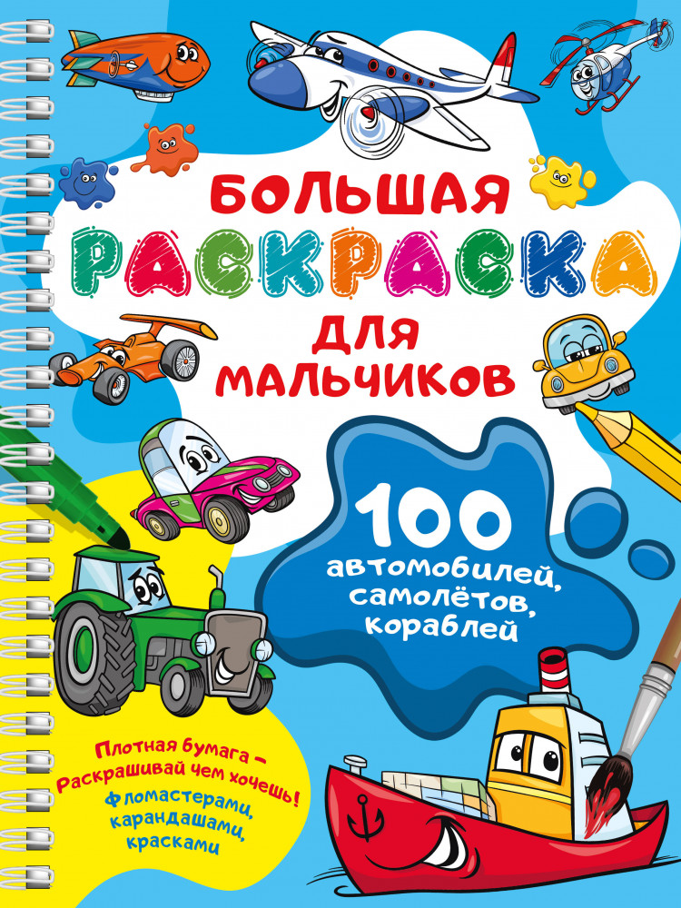 100 автомобилей, самолётов, кораблей. Большая раскраска для мальчиков | Большая раскраска на спирали: очень удобно
