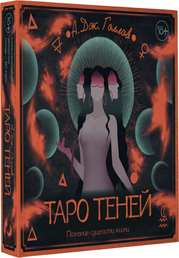 Карты Таро «Таро Теней. Познание сущности жизни» | А.Дж. Голлов. Ключи Познания