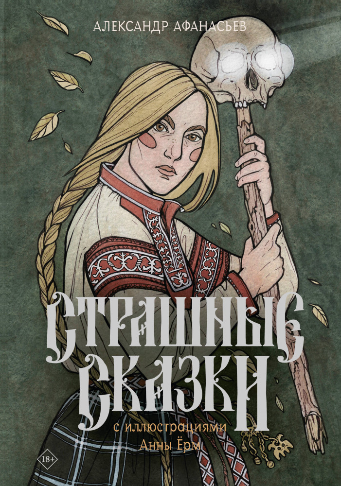 Страшные сказки с иллюстрациями Анны Ёрм | Иллюстрированные мифы народов России