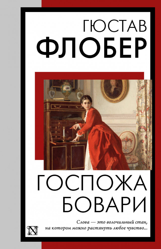 Госпожа Бовари | Книга на все времена (нов/м)