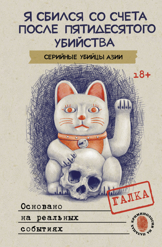 Я сбился со счета после пятидесятого убийства. Серийные убийцы Азии. Основано на реальных событиях | Криминология на пальцах