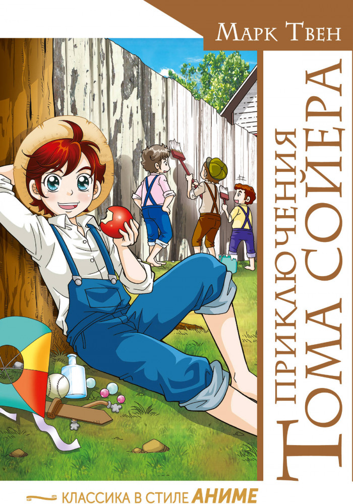 Приключения Тома Сойера | Классика в стиле аниме