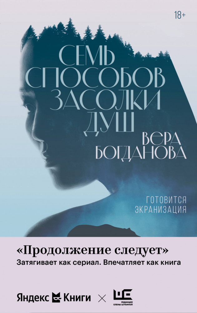 Семь способов засолки душ | Продолжение следует: Яндекс Книги & РЕШ