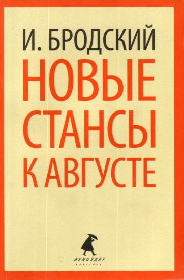 Новые стансы к Августе
