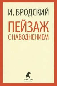 Пейзаж с наводнением