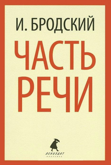 Часть речи