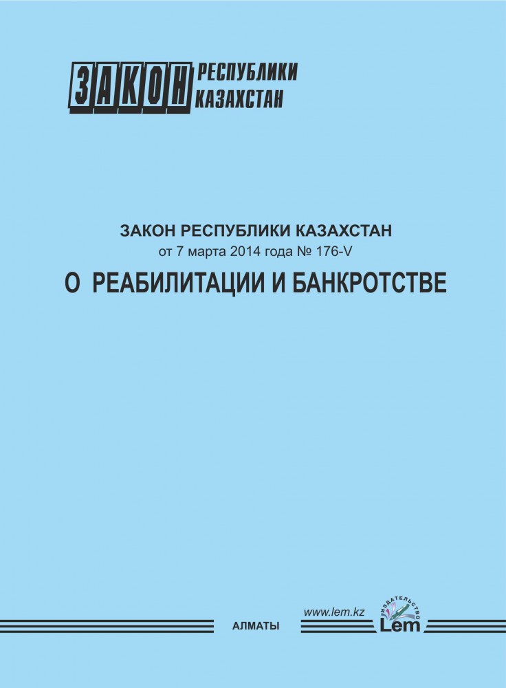 Закон Республики Казахстан «О реабилитации и банкротстве»