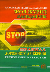 Правила дорожного движения Республики Казахстан (на казахском и русском языках)