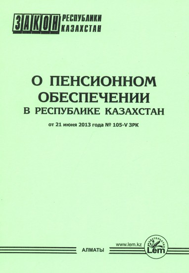 Закон Республики Казахстан «О пенсионном обеспечении в Республике Казахстан»