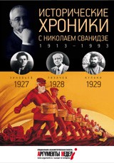 Исторические хроники с Николаем Сванидзе. 1927-1929. Выпуск №6