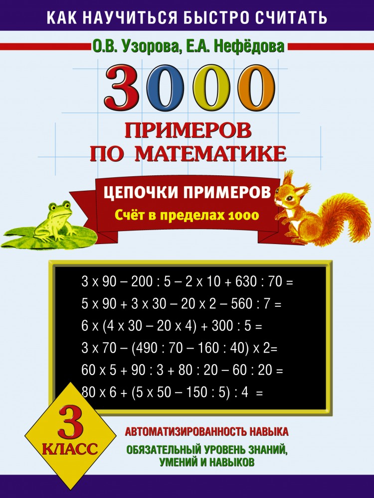 3000 примеров по математике. 3 класс. Цепочки примеров | Как научиться быстро считать