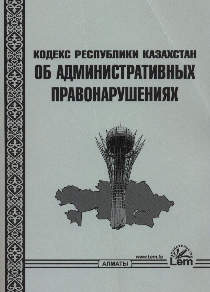 Кодекс РК об административных правонарушениях