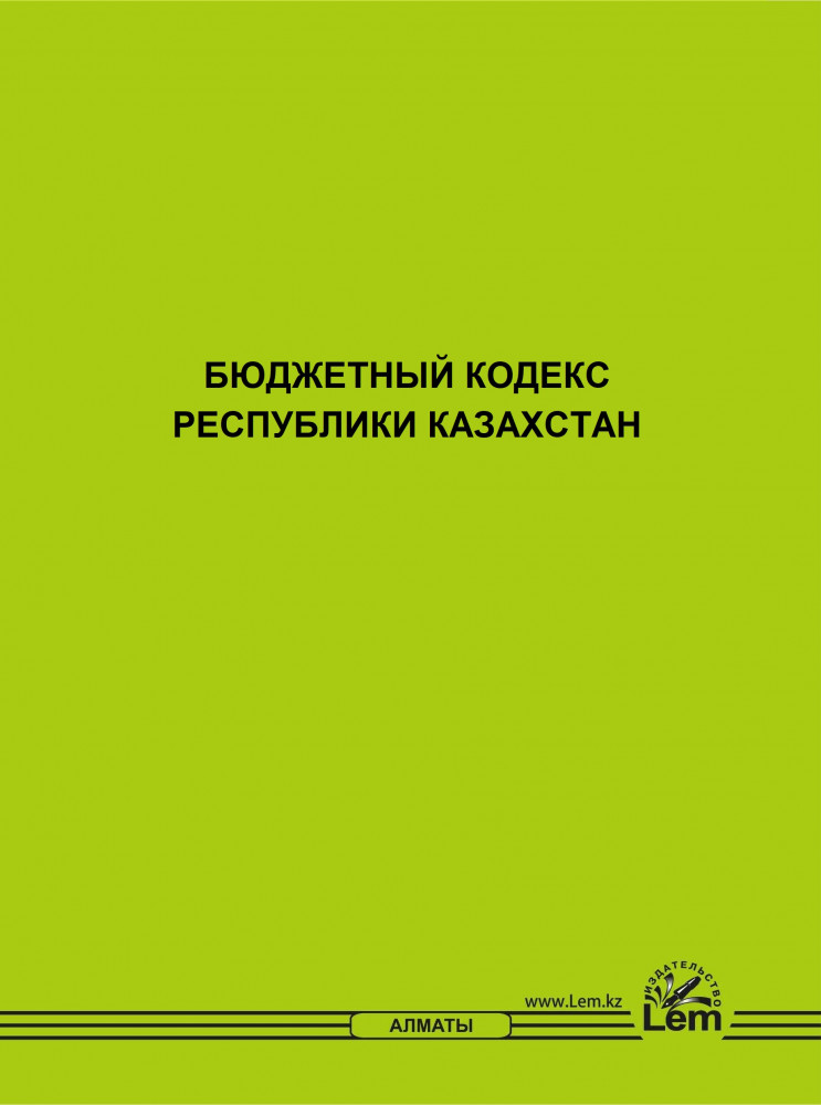 Бюджетный кодекс Республики Казахстан