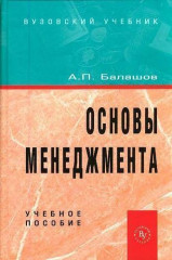 Основы менеджмента. Учебное пособие