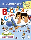 Веселая сказка. Царь Пузан