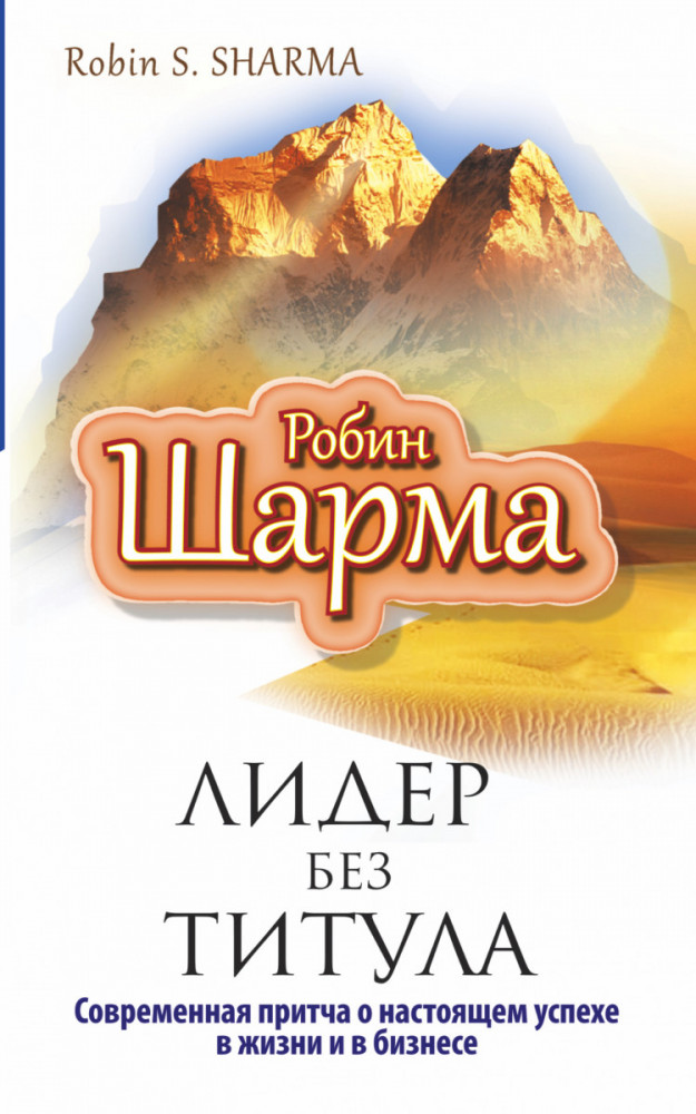 Лидер без титула. Современная притча о настоящем успехе в жизни и в бизнесе | Путь к мудрости и счастью