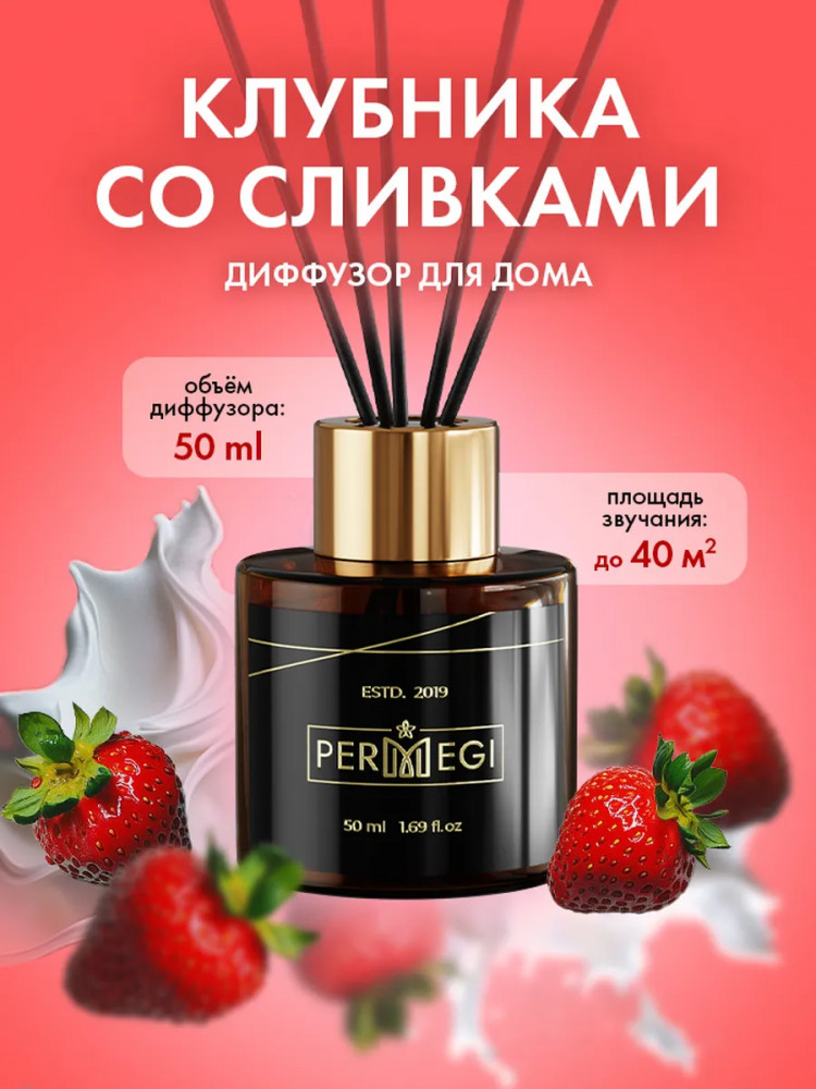 Диффузор ароматический «Клубника со сливками» | Permegi