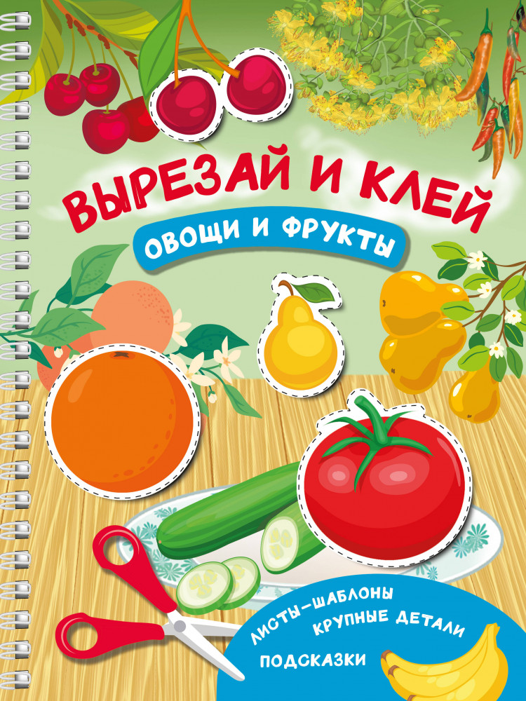 Вырезай и клей. Овощи и фрукты | Вырезай и клей: на спирали