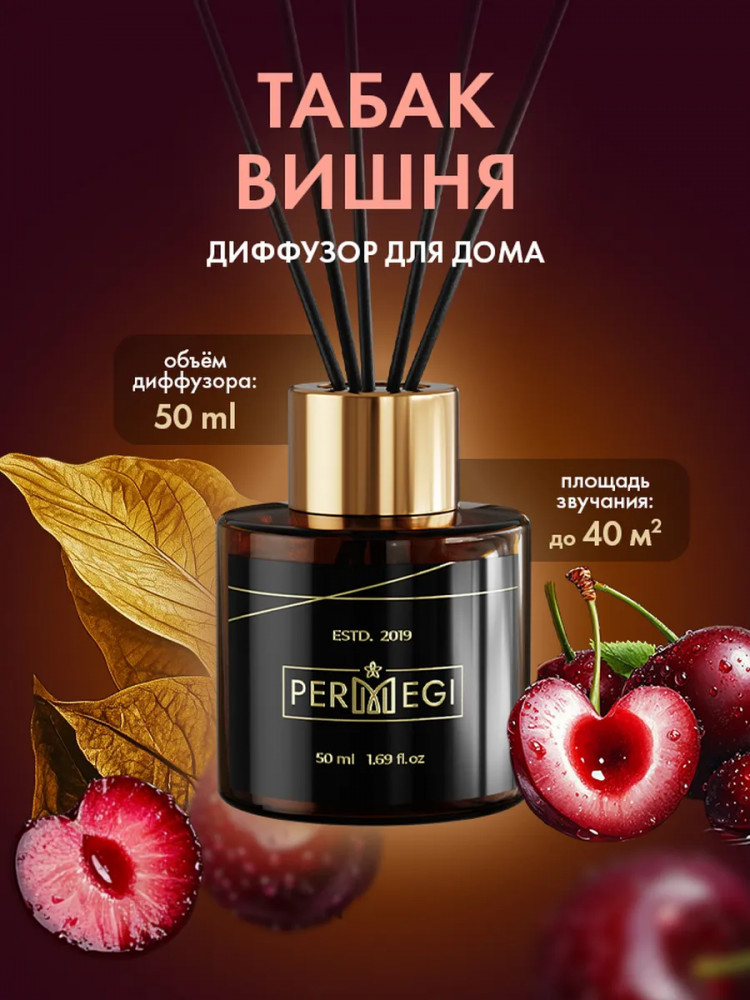 Диффузор ароматический «Табак и вишня» | Permegi