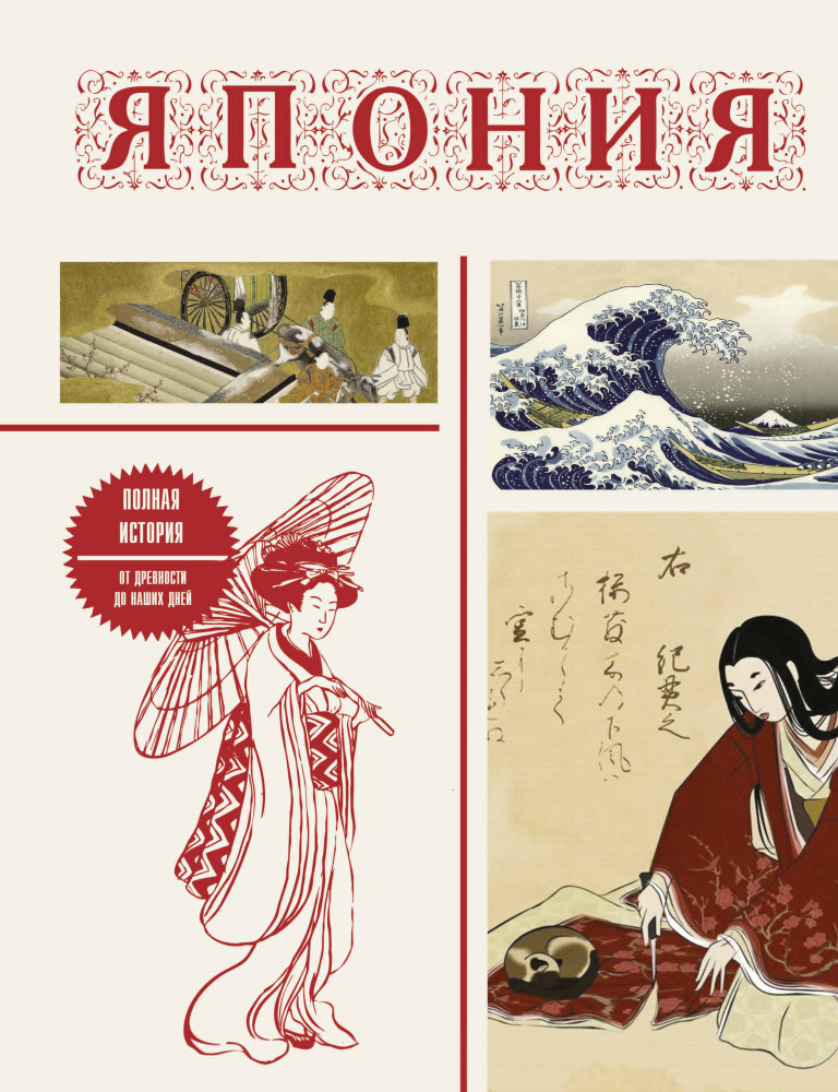 Япония. Полная история | Иллюстрированная история на пальцах