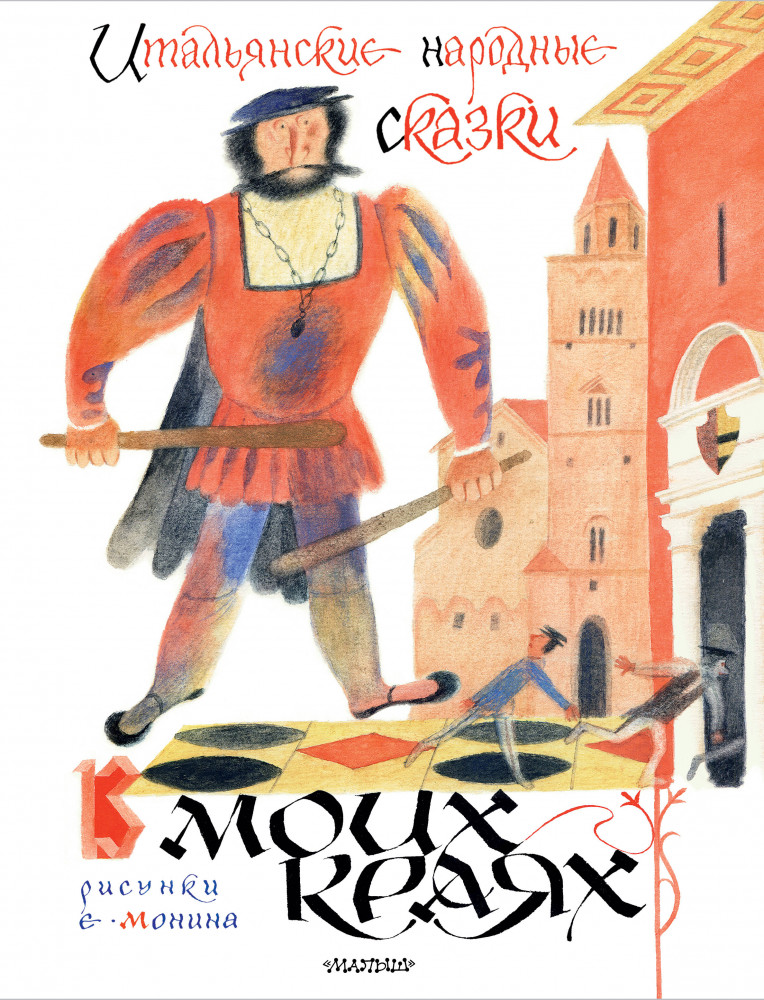 Итальянские народные сказки. В моих краях | Классики детской книги