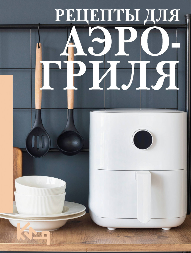 Рецепты для аэрогриля | Четко и по делу