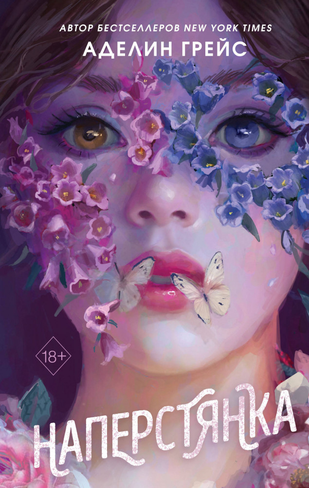 Наперстянка | Young Adult. Готические миры Аделин Грейс