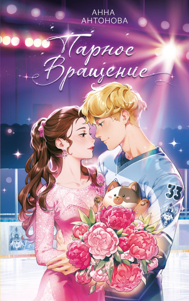 Парное вращение | Ледовый роман. Истории о первой любви для подростков