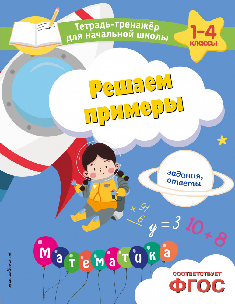 Решаем примеры. Задания, ответы | Тетрадь-тренажер для начальной школы (обложка)