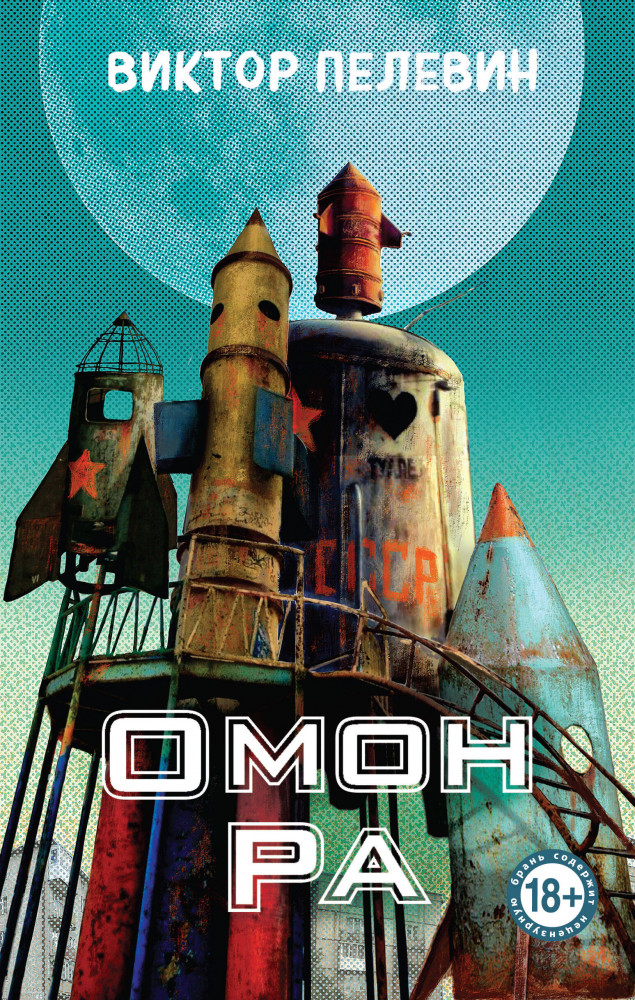 Омон Ра | Единственный и неповторимый. Виктор Пелевин