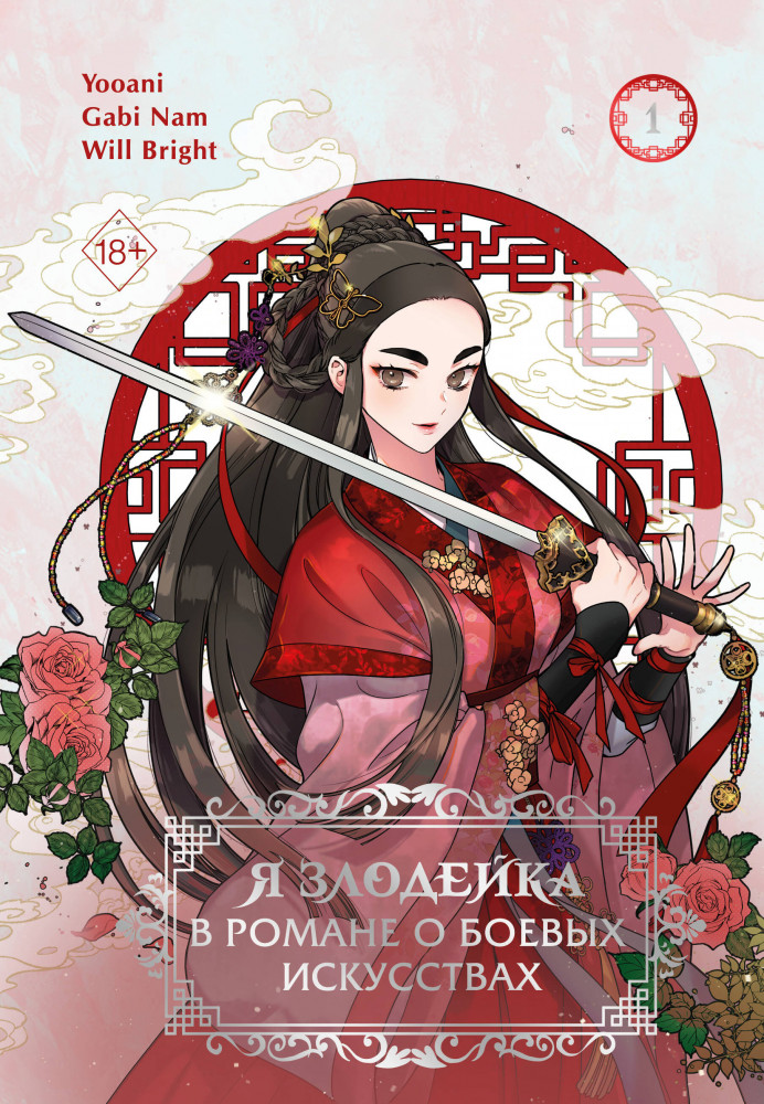 Я злодейка в романе о боевых искусствах. Том 1 | Young Adult. Манхва. Злодейка в романе о боевых искусствах