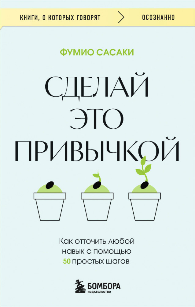 Сделай это привычкой. Как отточить любой навык с помощью 50 простых шагов | Книги, о которых говорят