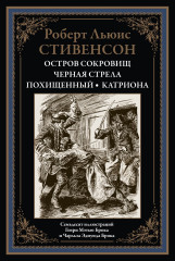 Остров сокровищ. Черная стрела. Похищенный. Катриона
