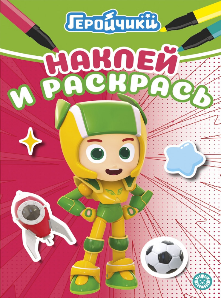 Наклей и раскрась. Геройчики | Наклей и раскрась Мини
