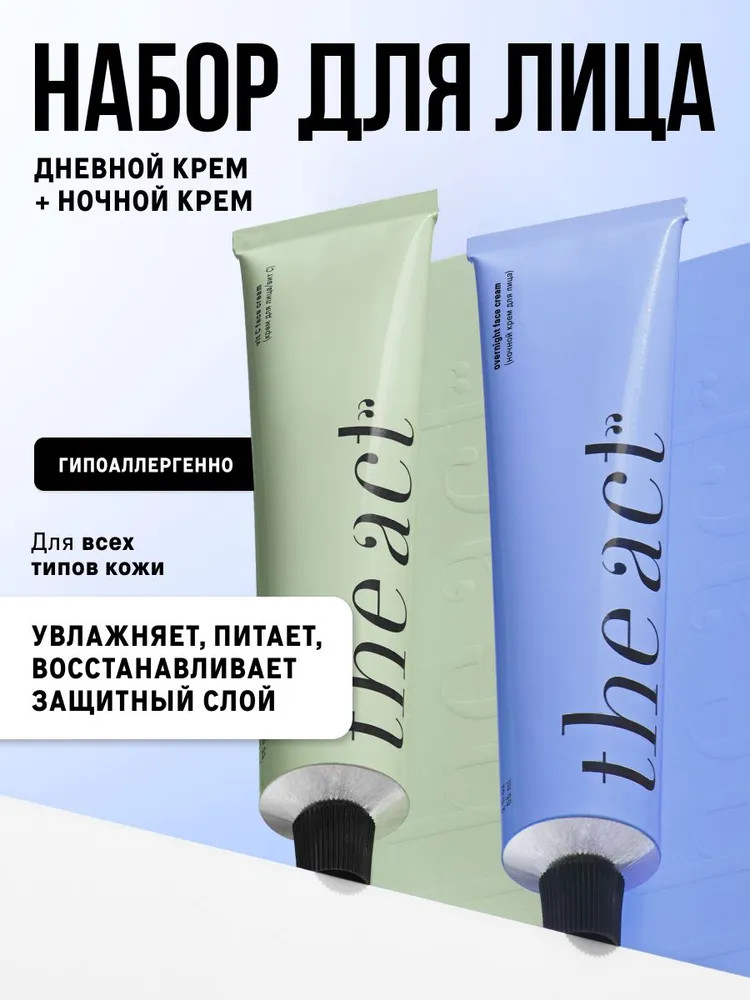 Набор кремов для лица | The Act